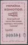 Enkeltbillet: Konotop (2019)