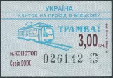 Enkeltbillet til Konotopśke tramwajne uprawlinnia, forsiden (2019)