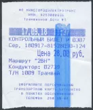 Enkeltbillet til Nizhegorodelektrotrans, forsiden 28.00 (2018)