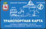 Rejsekort til Nizhegorodelektrotrans, forsiden (2018)