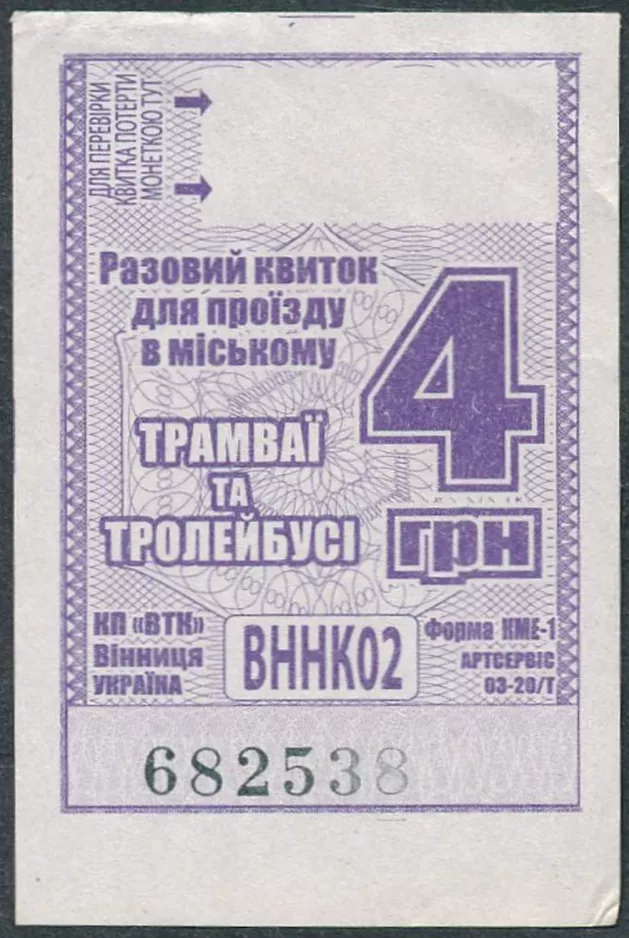 Enkeltbillet til Winnyćka transportna kompanija (2019)